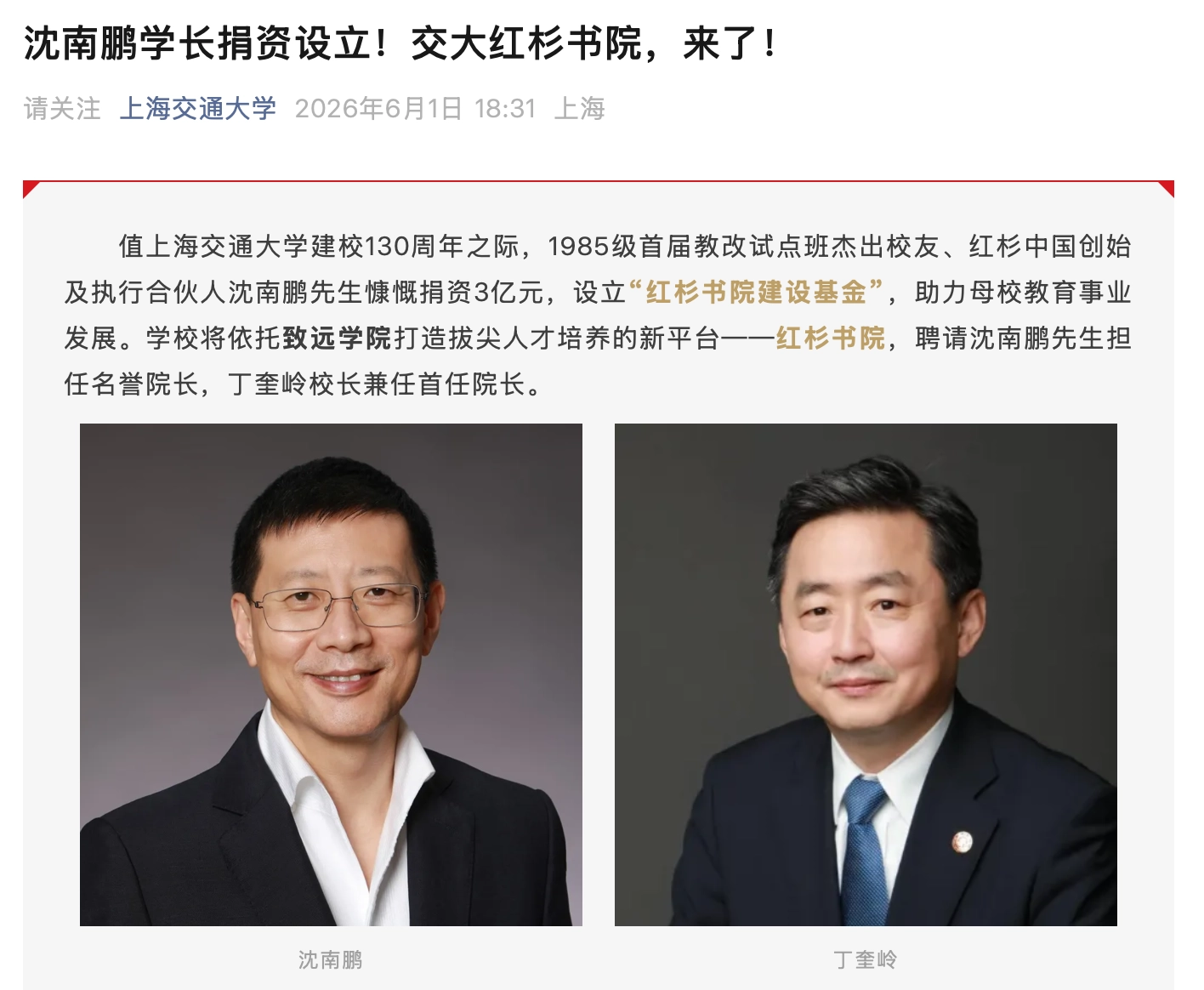 沈南鹏向母校上海交通大学捐资3亿元，设立“红杉书院建设基金” - 图1