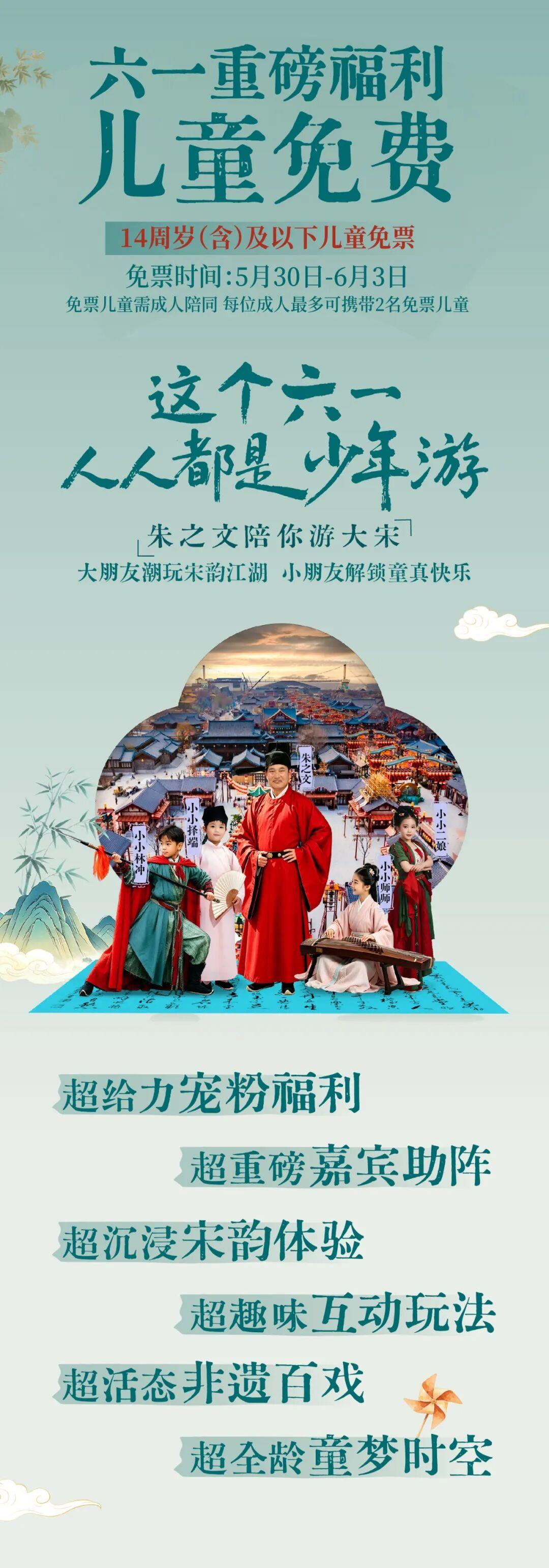 免票！这个六一，朱之文陪你游大宋！ - 图1