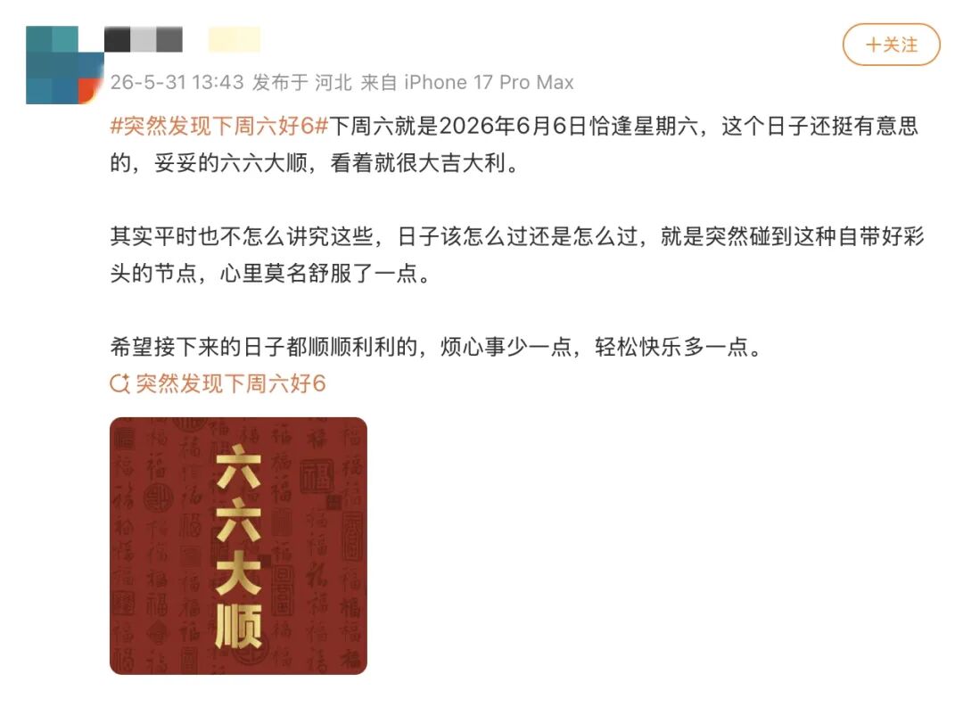 “突然发现，本周六好6啊，6666！” - 图2