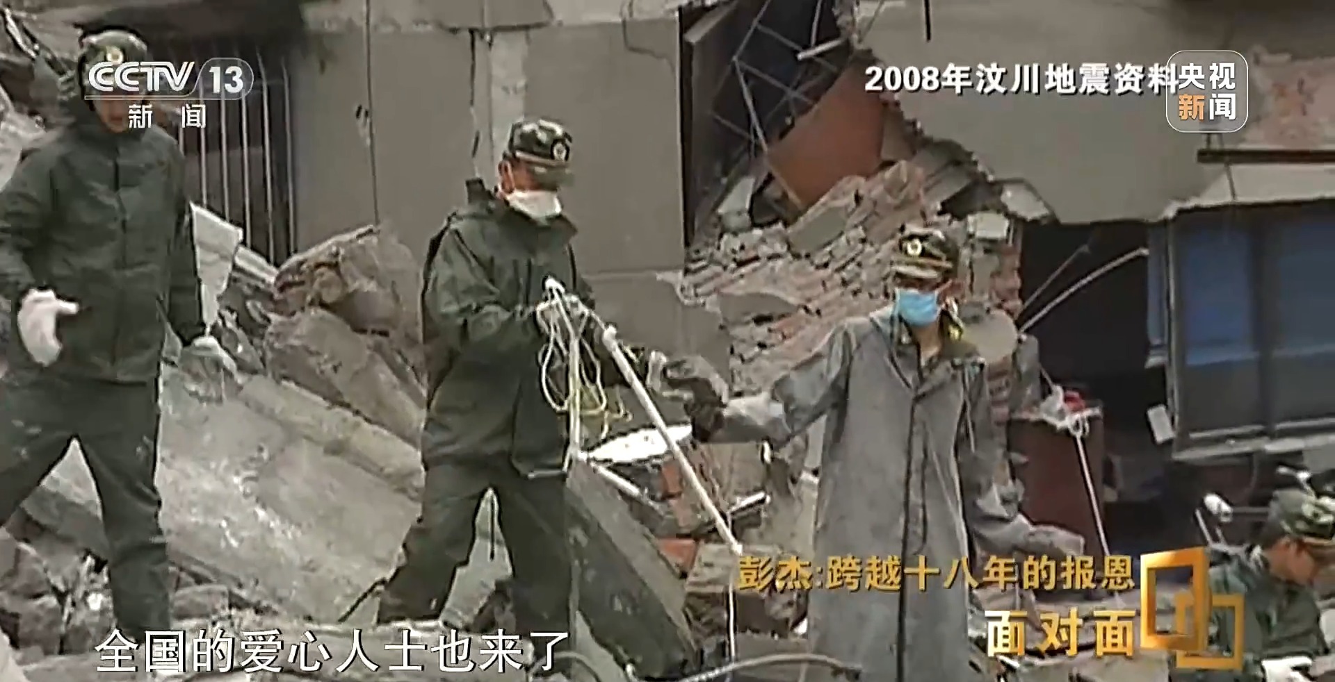 面对面丨18年报恩之路从不停歇 致敬汶川地震走出来的逆行英雄 - 图6