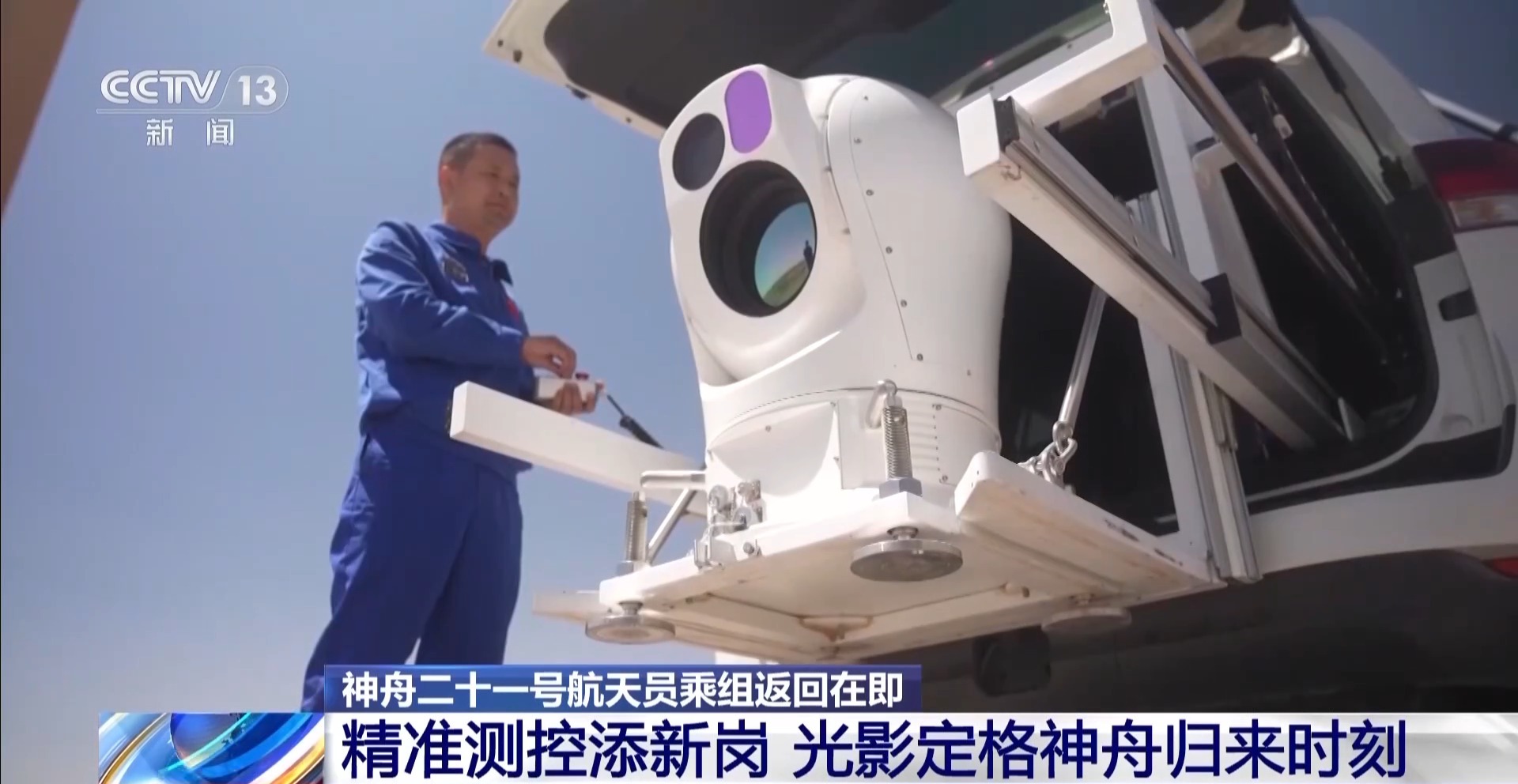 视频丨智能设备迭代更新 酒泉将精准“跟拍”神舟回家影像 - 图2
