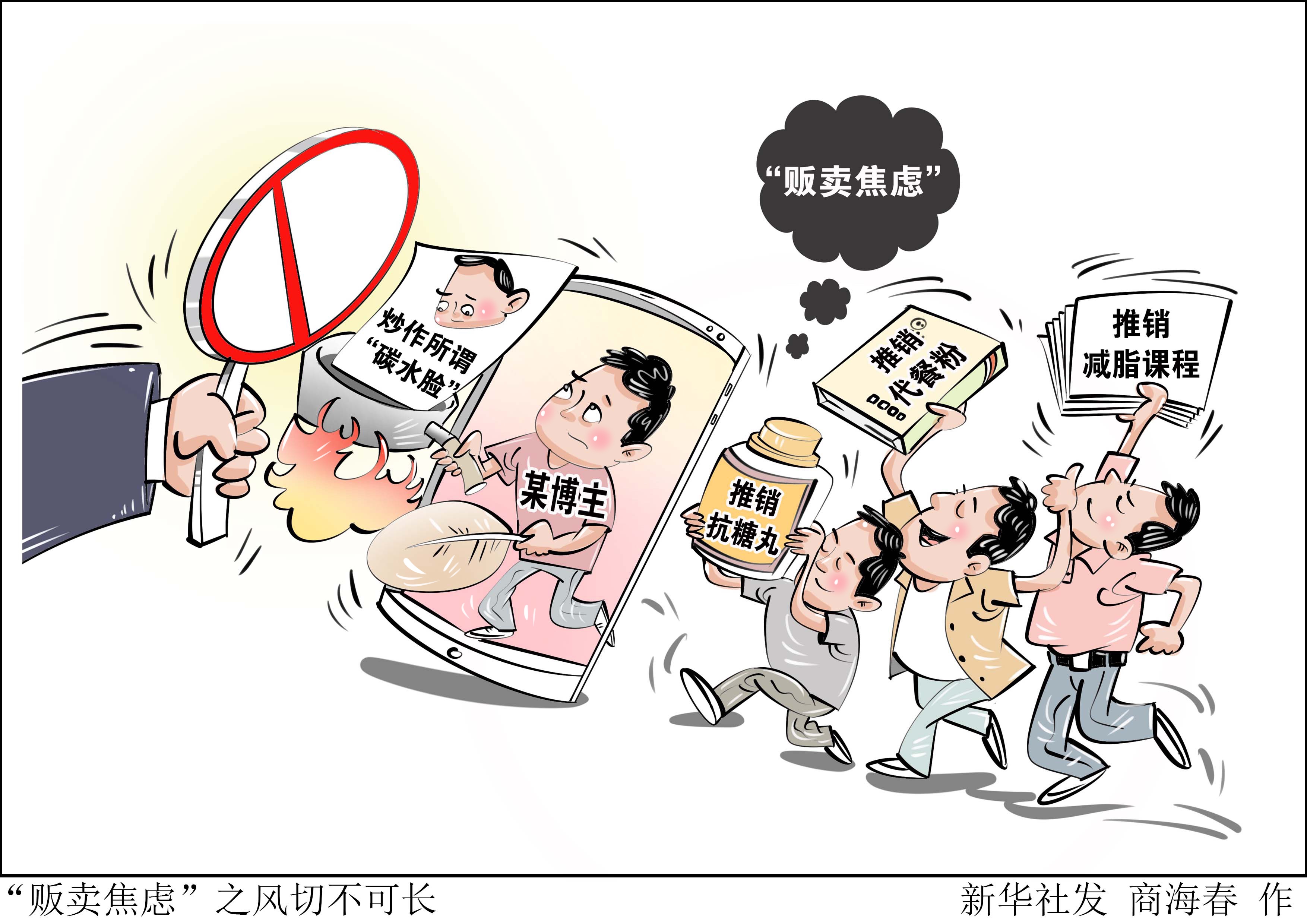 （图表·漫画）“贩卖焦虑”之风切不可长 - 图1