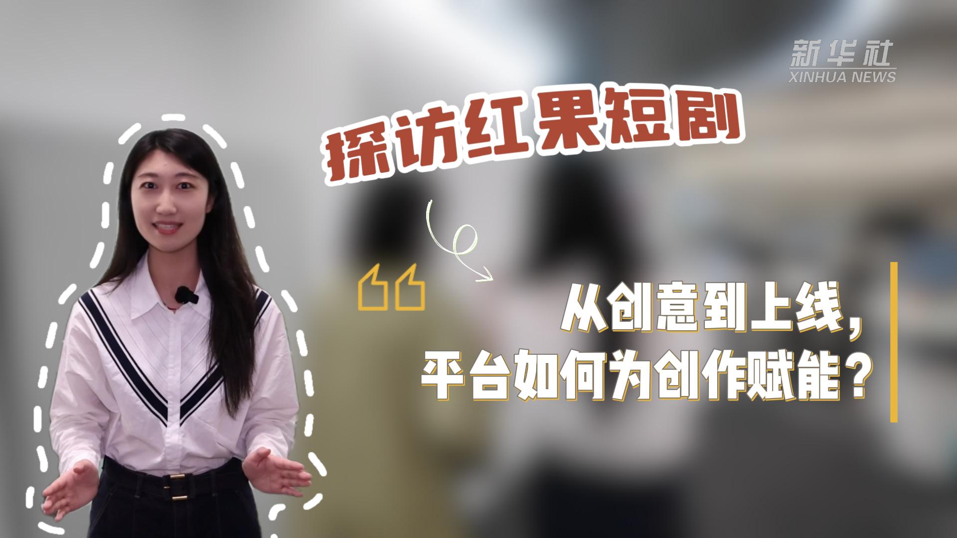 文化中国行·跟着记者去“探班”｜探访红果短剧：从创意到上线，平台如何为创作赋能？ - 图3