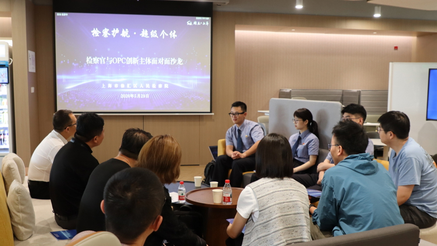 OPC成热点，徐汇检察院发布全国检察机关首个相关法律风险与权利保护指引 - 图1