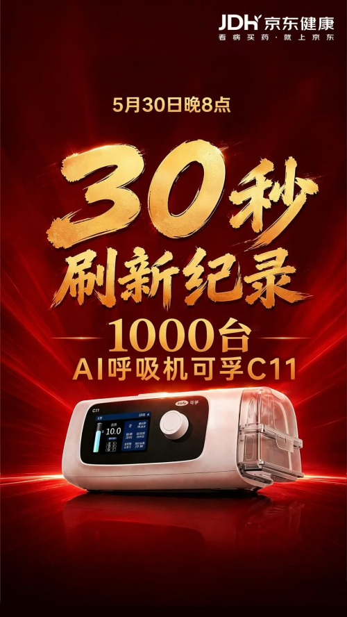 京东618开门红战报：1000台AI呼吸机免单活动30秒售罄 - 图1