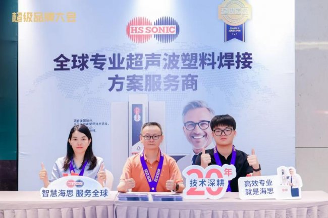 HS SONIC海思超声荣获2026「超级匠品」奖，闪耀亮相第十届超级品牌大会 - 图4