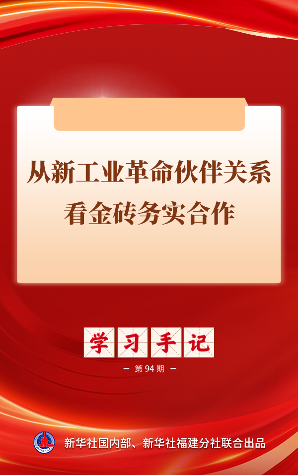 学习手记｜从新工业革命伙伴关系看金砖务实合作 - 图1