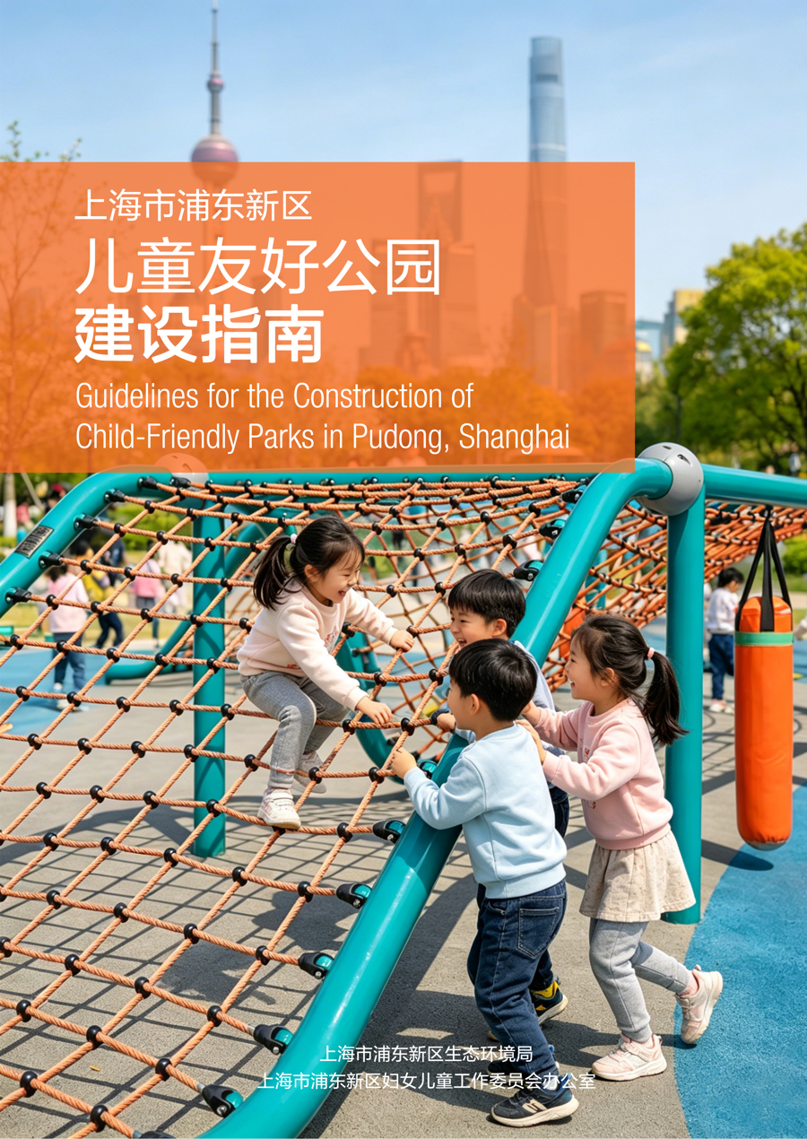 全国首个！浦东发布儿童友好公园建设指南 - 图2