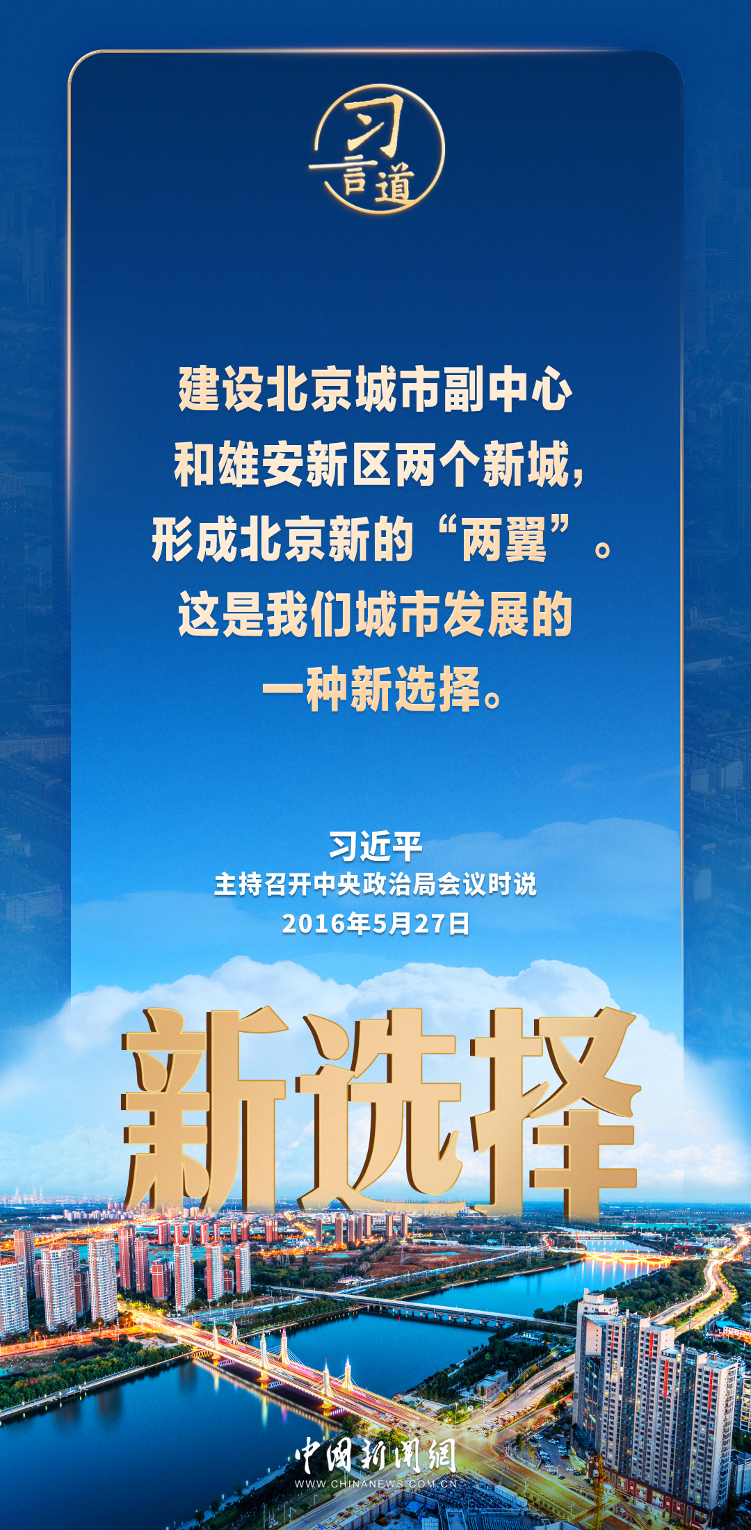 习言道｜使北京城市副中心成为千年古都又一张靓丽的城市名片 - 图2