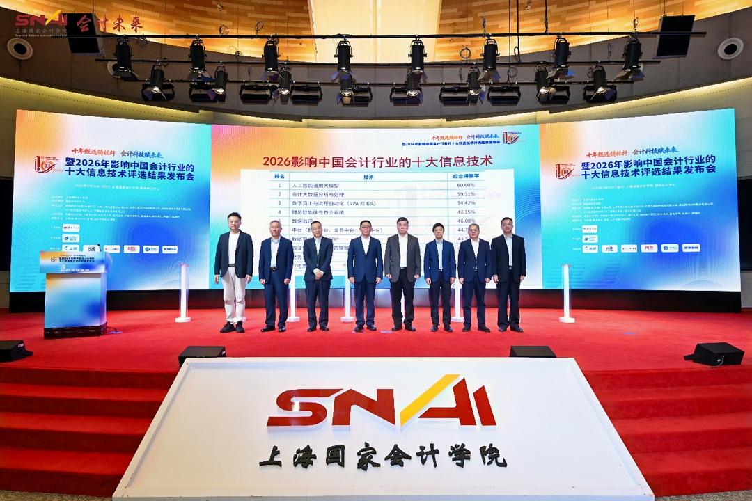 十年见证，智领变革！2026年影响中国会计行业的十大信息技术评选结果发布 - 图1