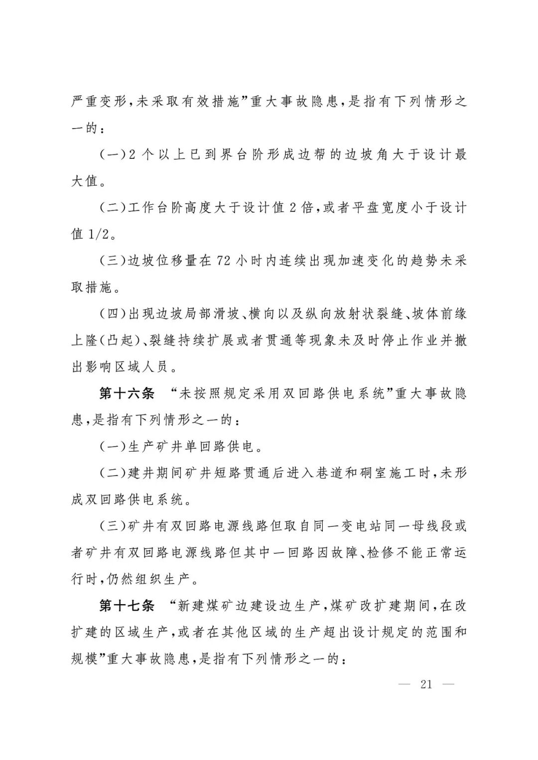 应急管理部：《煤矿重大事故隐患判定标准》修订通过，7月1日起施行 - 图22