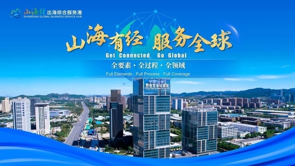 山东为出海企业配备“超级管家”，“山海经”出海综合服务港引入100余家专业服务机构进驻 - 图1