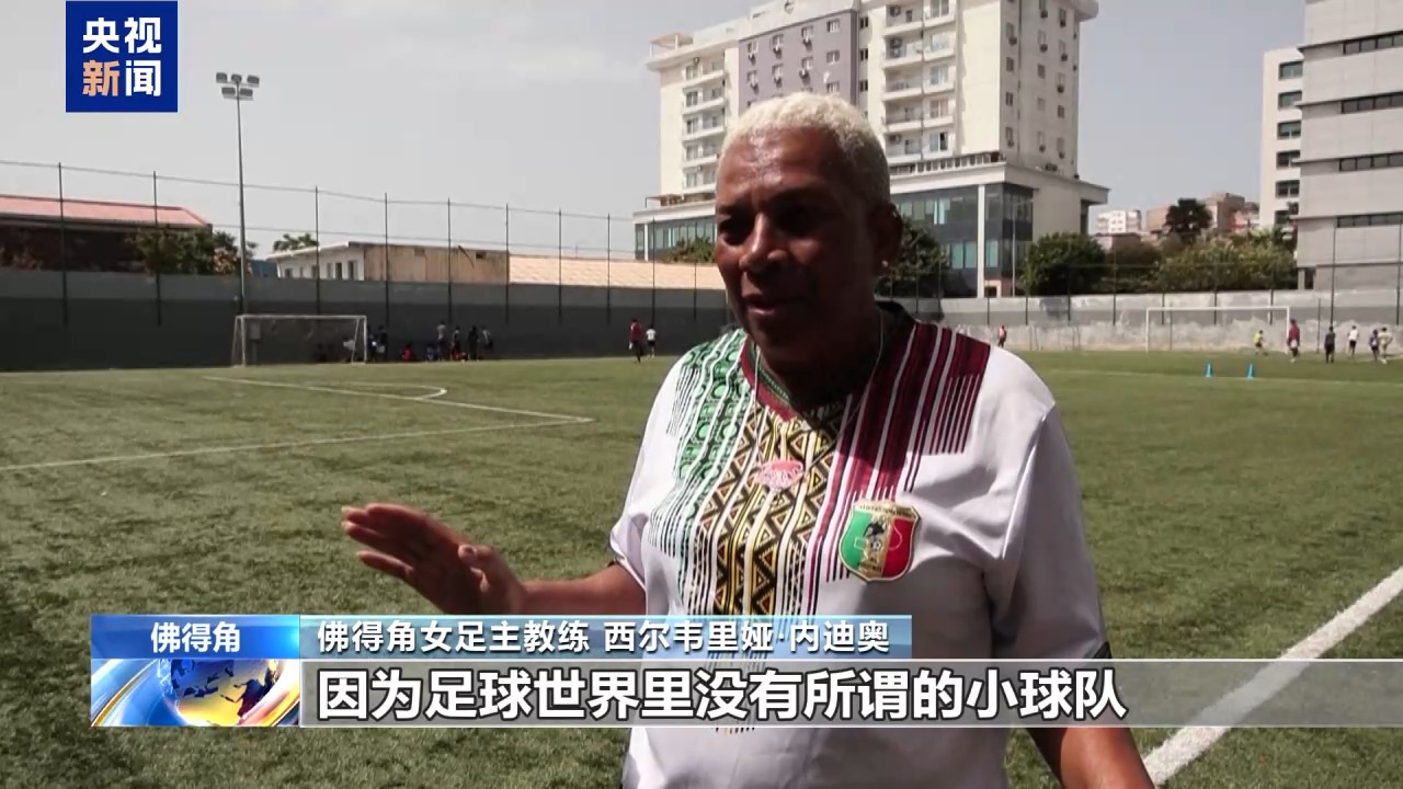 “为小国带来希望” 佛得角男足首次晋级世界杯正赛 - 图3