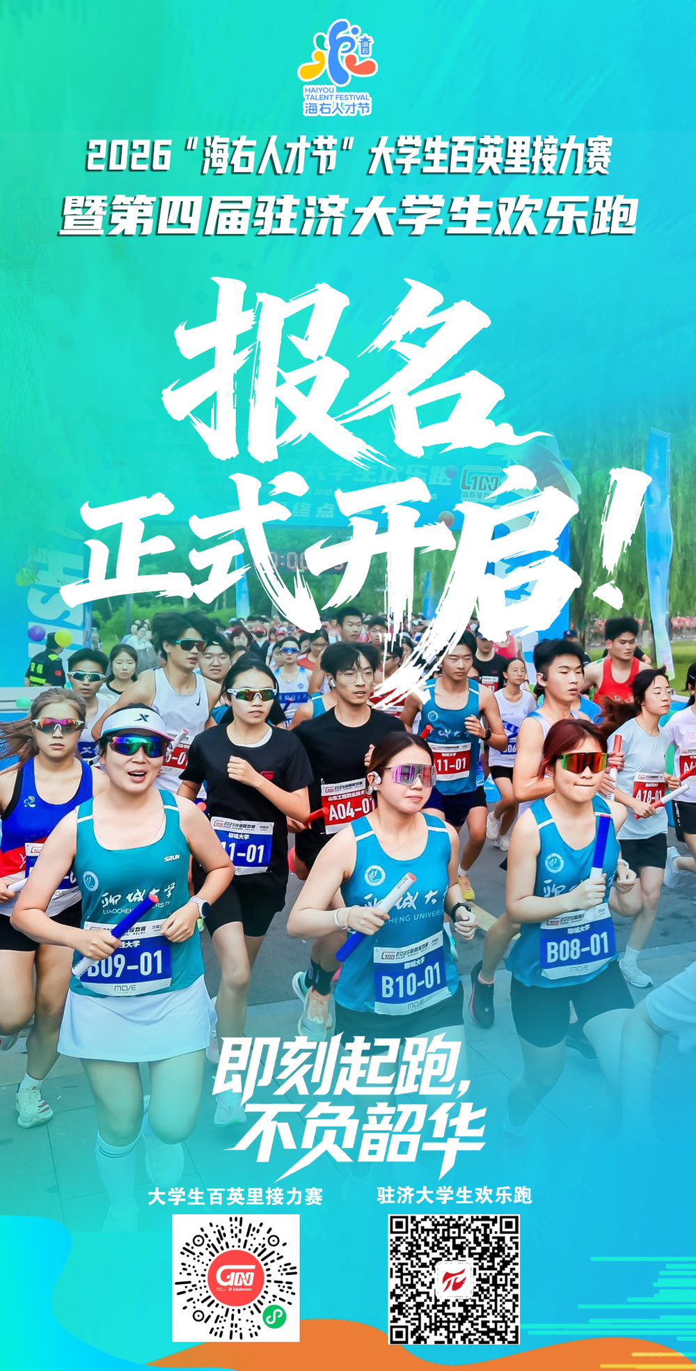 2026“海右人才节”大学生百英里接力赛暨第四届驻济大学生欢乐跑报名正式开启 - 图1