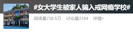 女大学生因恋爱被家人骗进戒网瘾机构，还被限制人身自由？多部门介入调查 - 图2