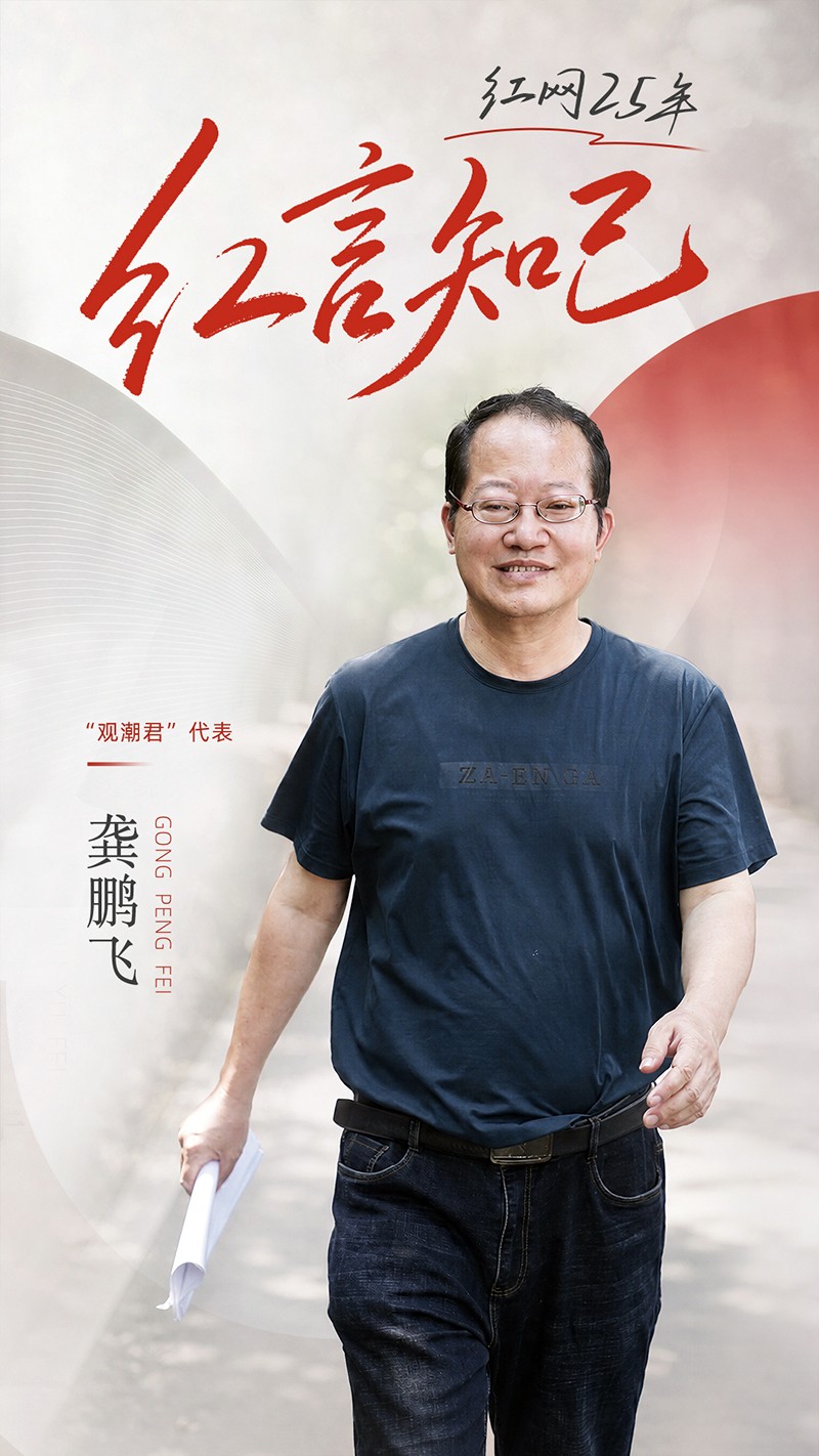 龚鹏飞：我也是红网“观潮君”丨红网25年·红言知己 - 图2