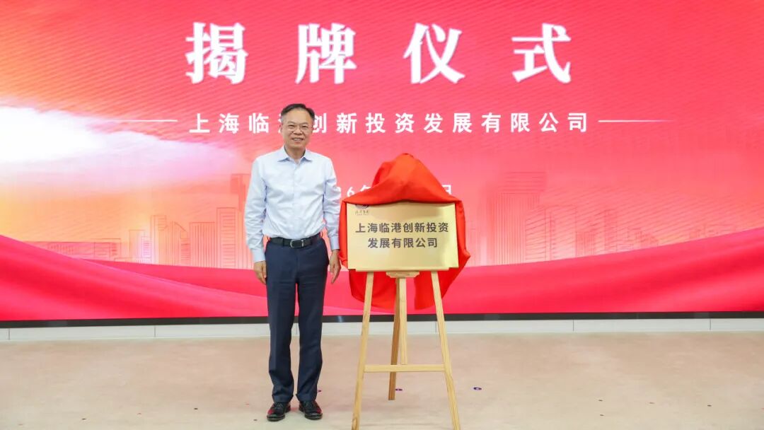 上海临港创新投资发展公司揭牌，注册资本50亿元 - 图1