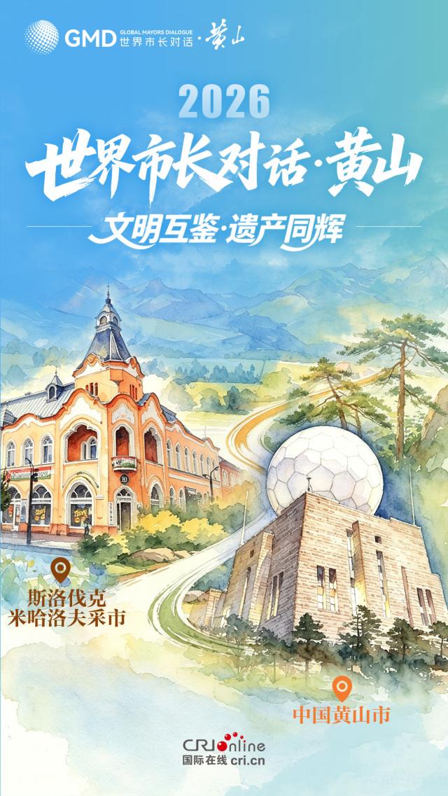 海报｜青绿之间遇黄山 世界市长共赴“黄山之约” - 图7