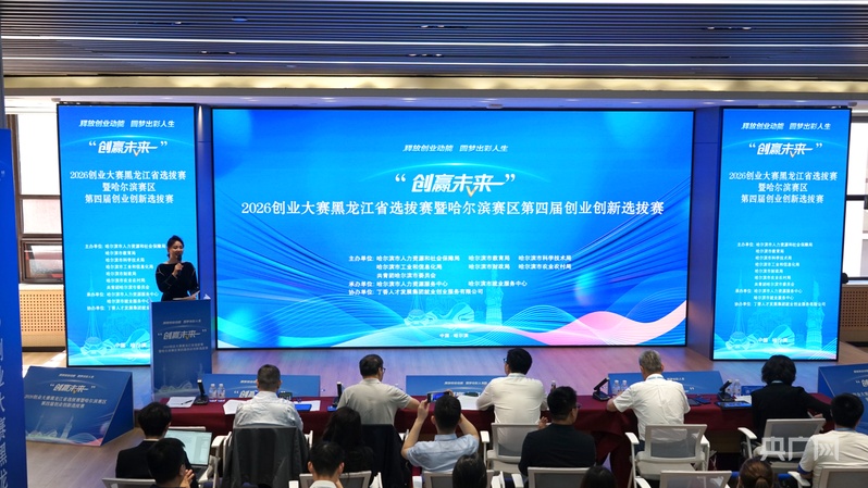 “创赢未来”2026创业大赛黑龙江省选拔赛暨哈尔滨赛区第四届创业创新选拔赛现场路演举行 - 图1