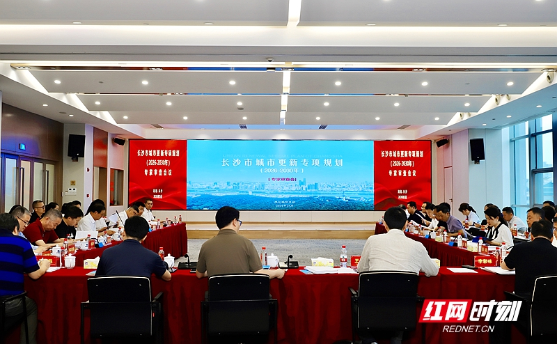 汇聚全国智慧 长沙城市更新专项规划通过专家评审 - 图1