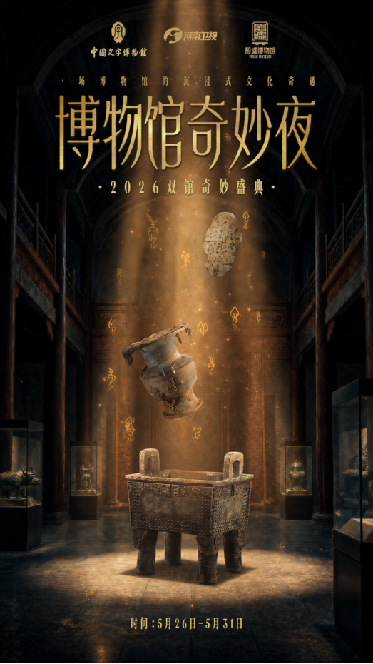 定档！《博物馆奇妙夜》殷墟专场如约而至：一眼回眸，尽览殷商千年风华 - 图2