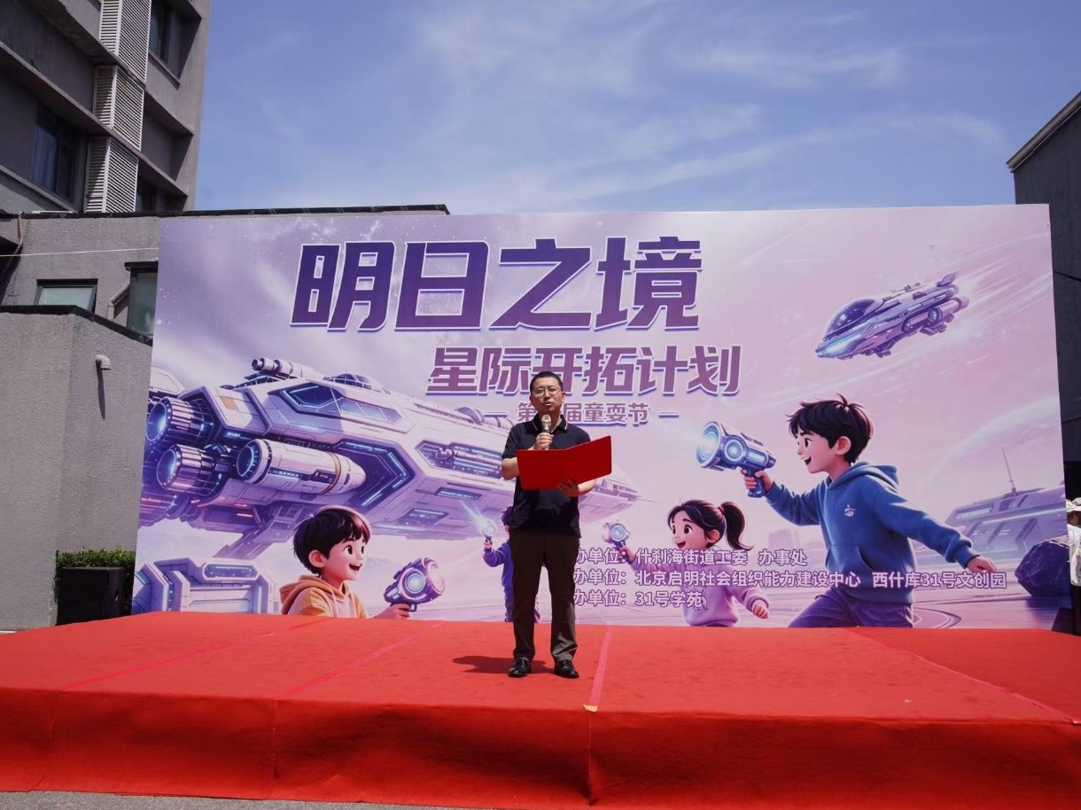 星际逐梦启新程 科创童趣绘未来 什刹海街道第六届童耍节圆满举办 - 图1