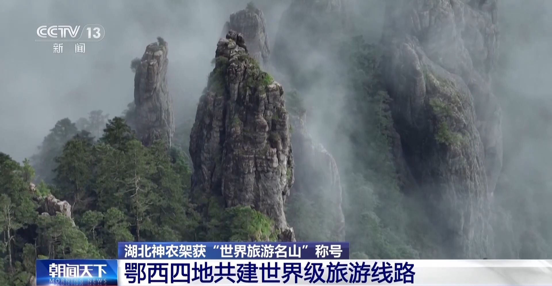 世界旅游名山+1 鄂西四地共建世界级旅游线路 - 图2