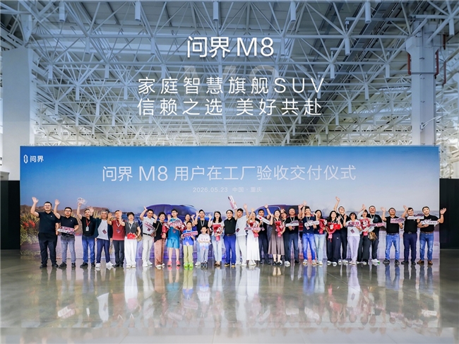 从用户工厂验收到全天候服务在线 问界用行动落地新豪华 - 图1