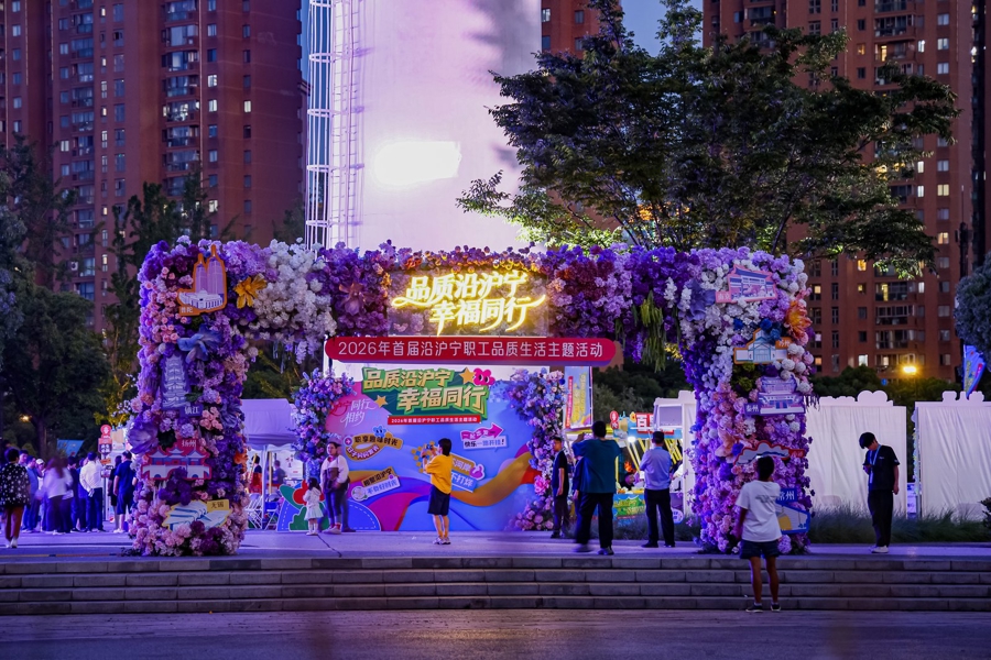 八市一区共赴美好生活之约，首届沿沪宁职工品质生活主题活动启动 - 图6