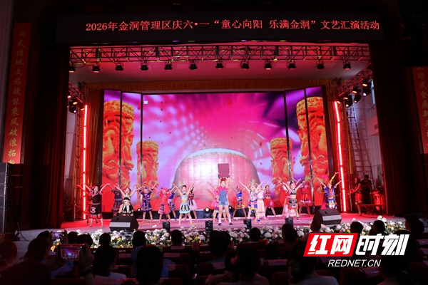 金洞管理区举行2026年庆“六一”文艺汇演 - 图1
