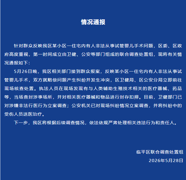 杭州通报非法代孕窝点情况 - 图1