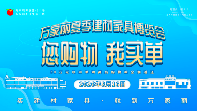 六月清凉一夏，宇宙中心万家丽暑期序章火热开启 - 图8