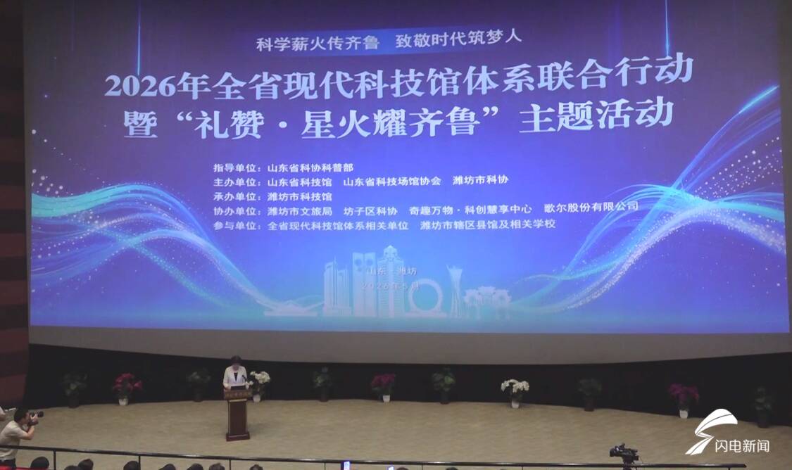 2026年全省现代科技馆体系联合行动暨“礼赞·星火耀齐鲁”主题活动在潍坊举办 - 图1