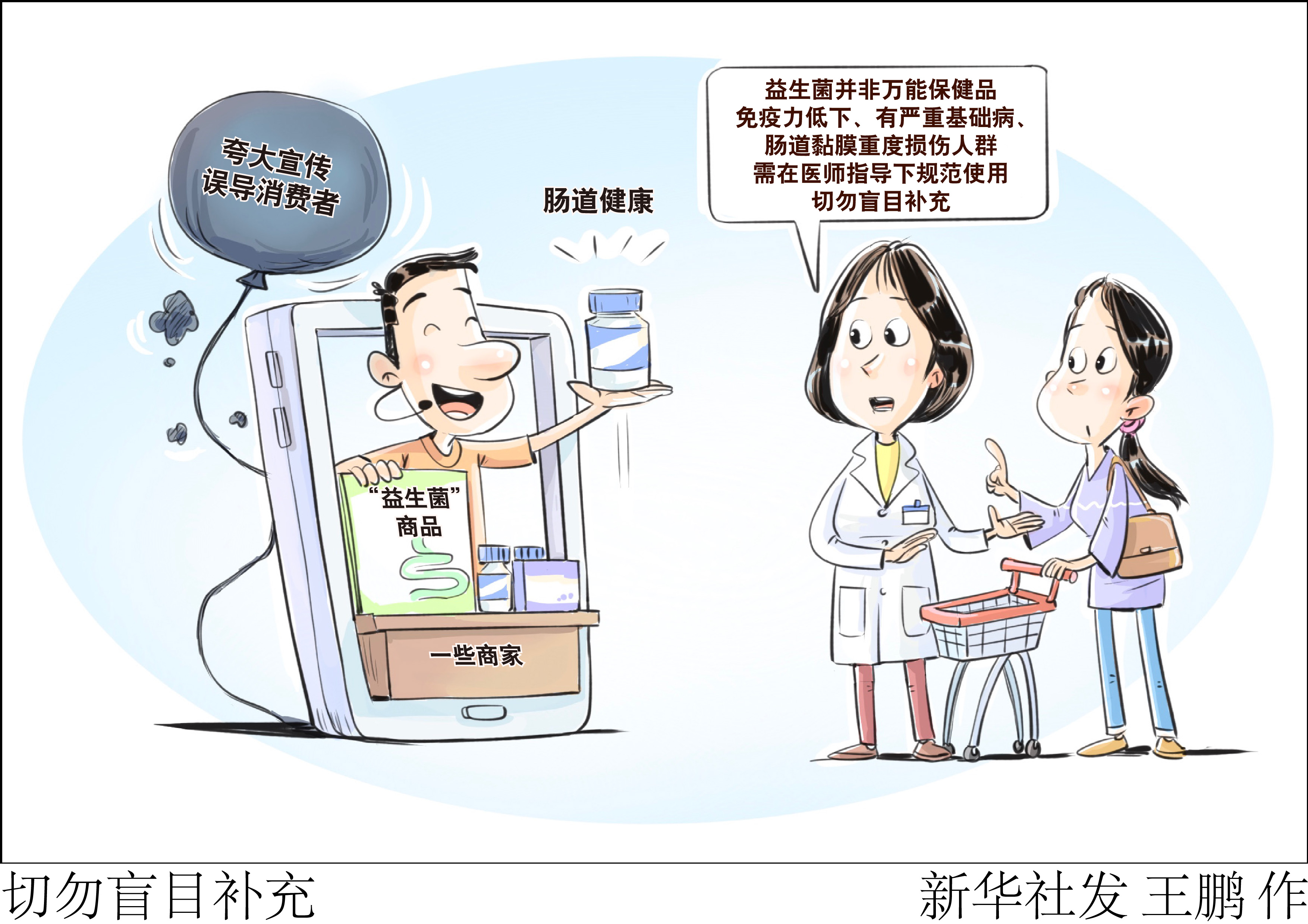 （图表·漫画）切勿盲目补充 - 图1
