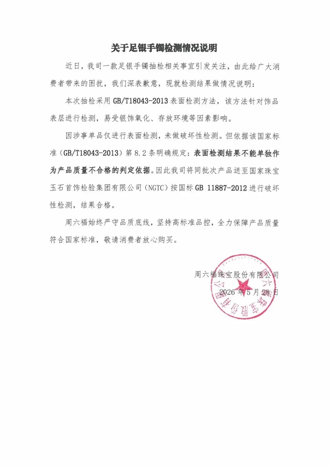周六福珠宝致歉！因足银手镯抽检不合格被处罚，公司称：同批次产品经破坏性检测，结果合格 - 图1