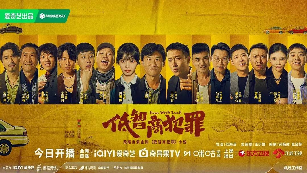 口碑黑马剧《低智商犯罪》全员升咖！群像出彩演技发光 - 图1