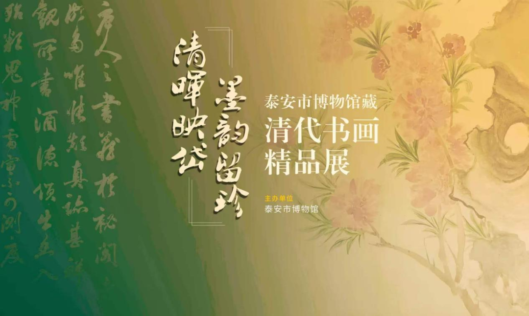 泰山气韵入墨来，清代书画精品展亮相泰安市博物馆 - 图3