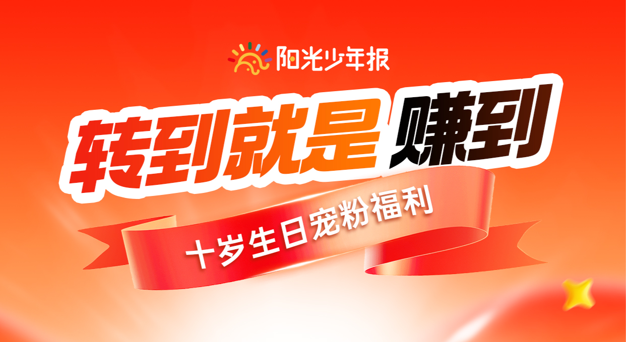 万份好礼庆生！《阳光少年报》十岁啦！ - 图6
