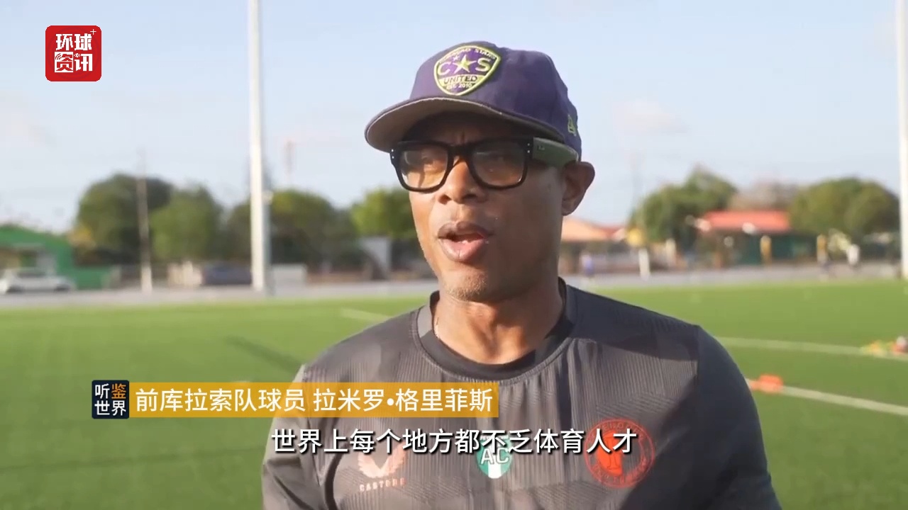 听鉴世界｜小岛屿大梦想！库拉索队首次闯入世界杯创造足坛奇迹 - 图2