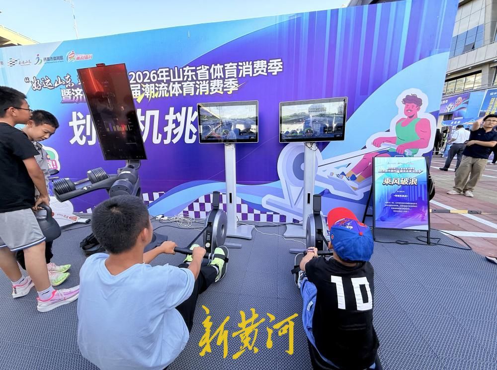 好运山东，运动惠民！2026山东省体育消费季暨济南市第四届潮流体育消费季欢乐启幕 - 图1