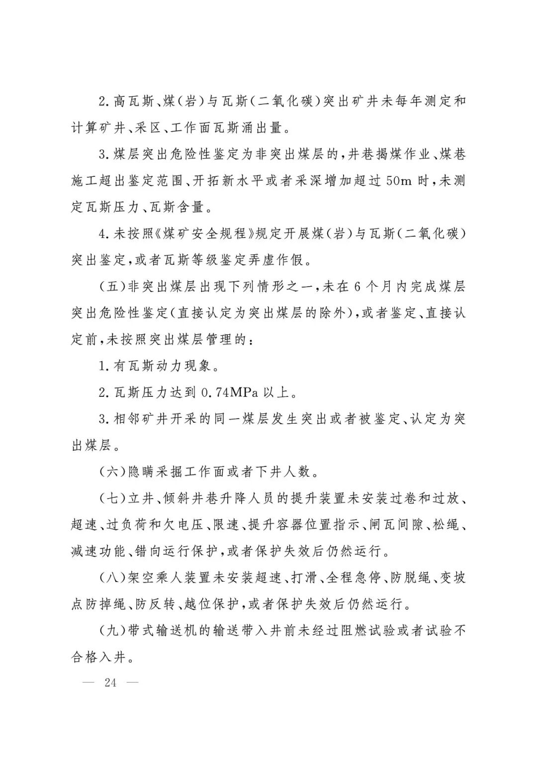 应急管理部：《煤矿重大事故隐患判定标准》修订通过，7月1日起施行 - 图25