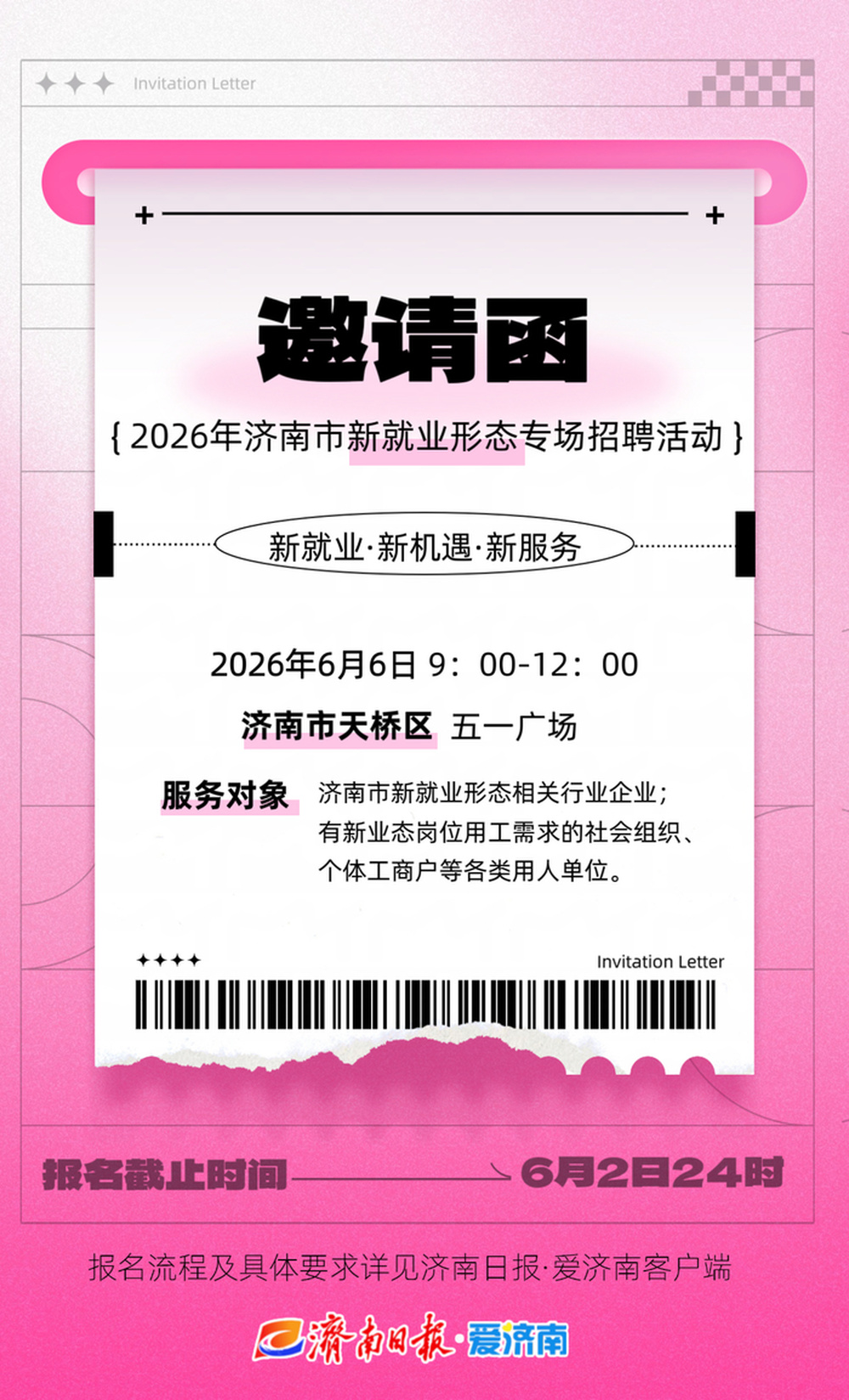 2026年济南市新就业形态专场招聘活动邀请函 - 图1