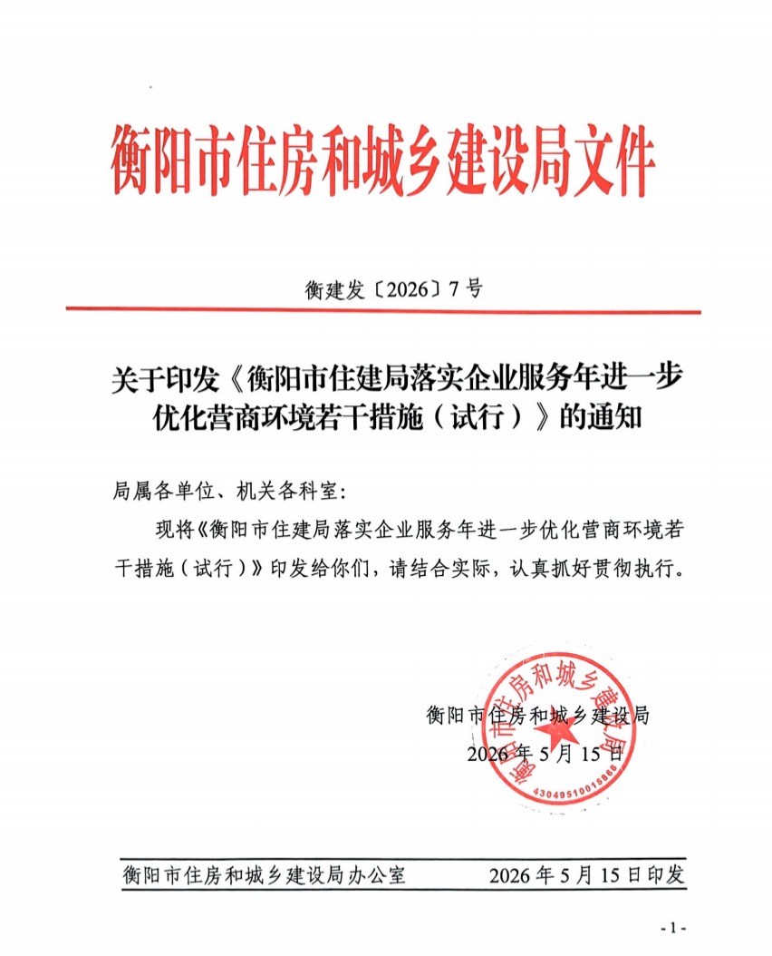 从“监管型”向“服务型”转变，衡阳住建出台16条“硬核”举措优化营商环境 - 图1