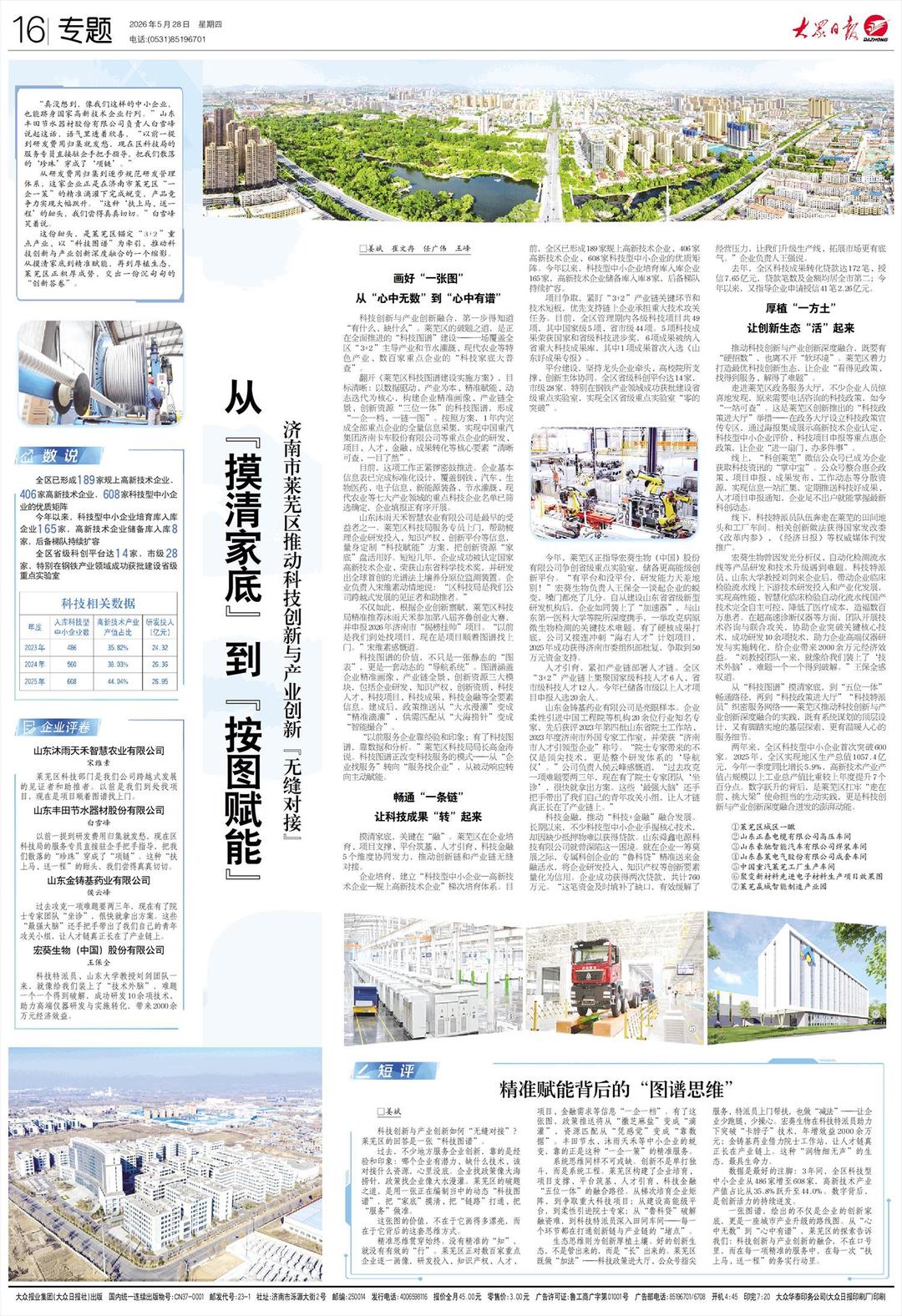 从“摸清家底”到“按图赋能”！济南市莱芜区推动科技创新与产业创新“无缝对接” - 图1