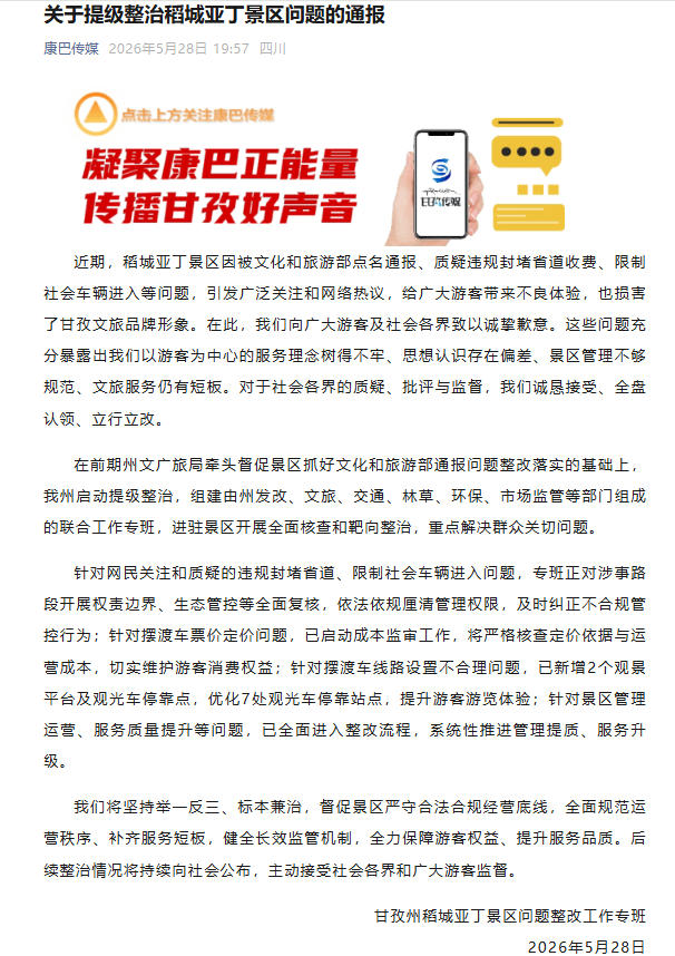 四川甘孜通报：提级整治稻城亚丁景区问题 - 图1