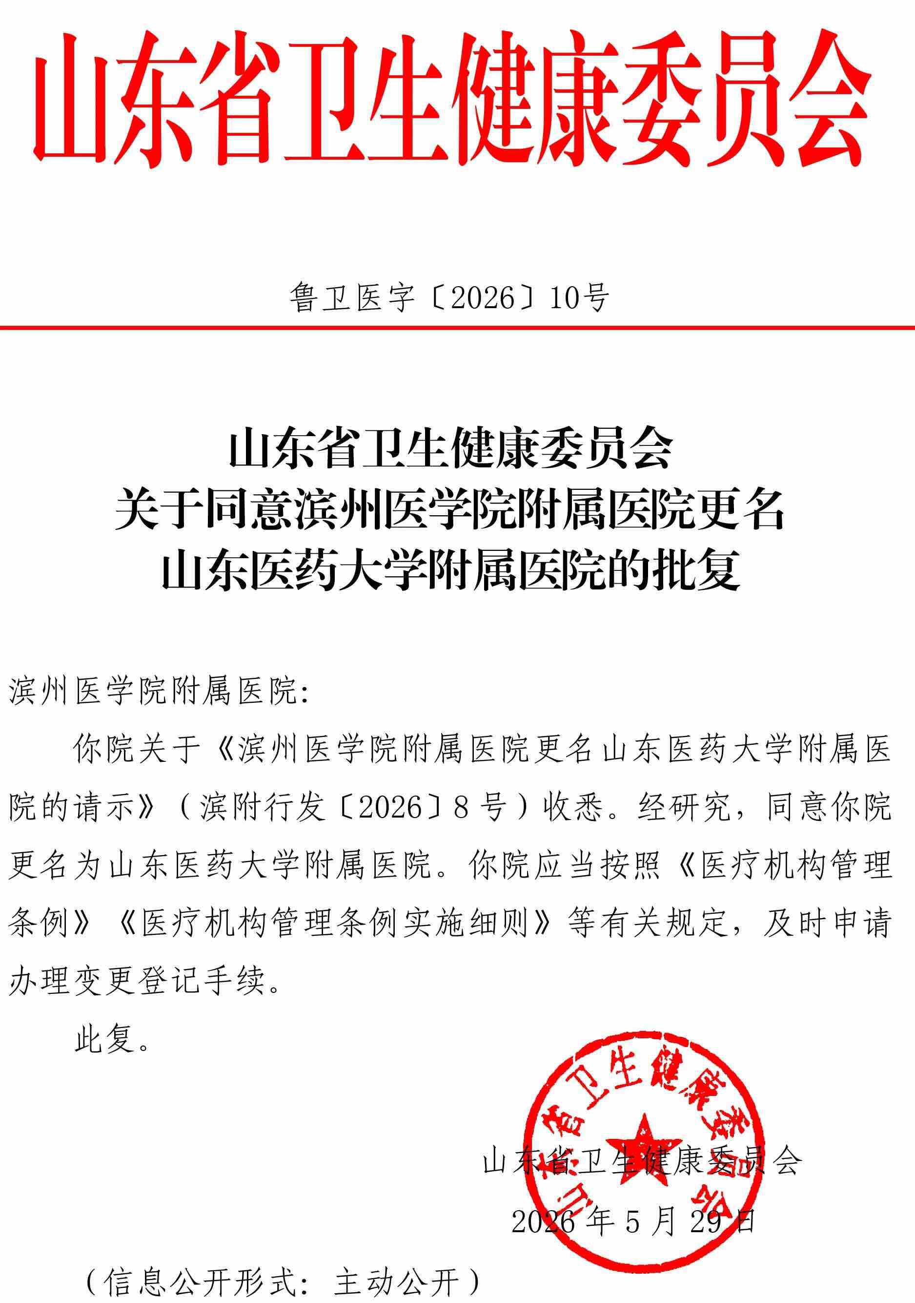 滨州医学院附属医院正式更名为山东医药大学附属医院 - 图1