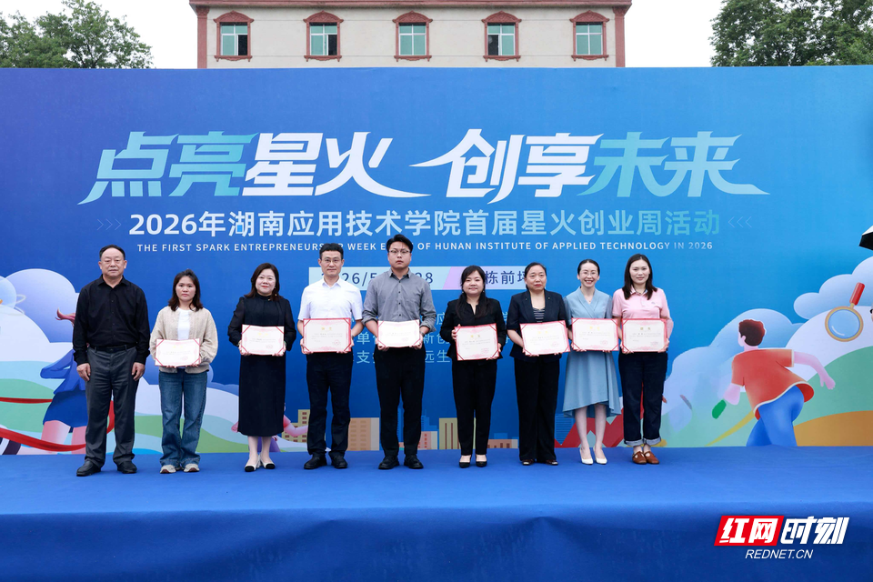 湖南应用技术学院首届星火创业周启幕 赋能青年双创实践 - 图2