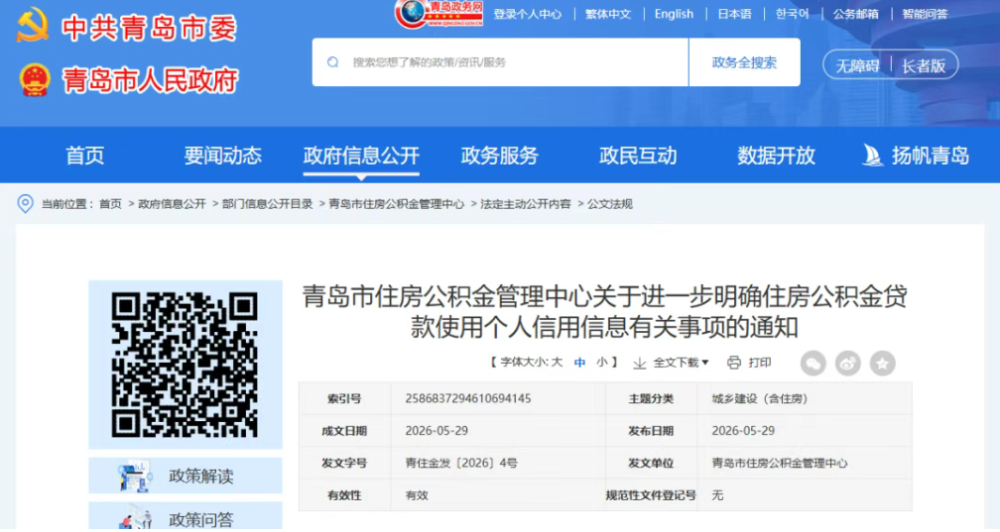 事关住房公积金贷款，青岛发布最新通知 - 图1