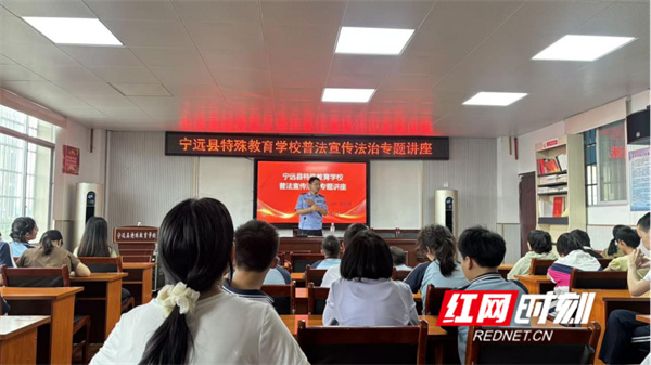 宁远县特殊教育学校开展普法宣传法治专题讲座 - 图1
