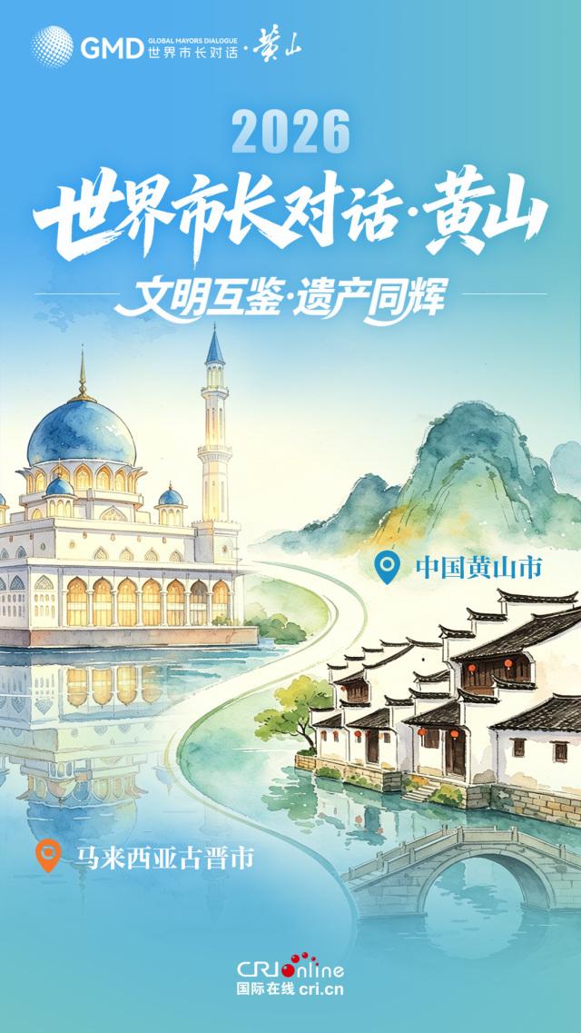 海报｜青绿之间遇黄山 世界市长共赴“黄山之约” - 图8